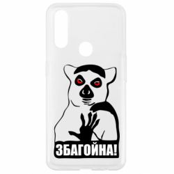 Чохол для Oppo A31 Збагойна, узбагойся - PrintSalon