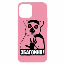 Чохол для iPhone 12 Pro Max Збагойна, узбагойся - PrintSalon