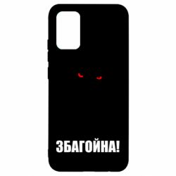 Чохол для Samsung A02s/M02s Збагойна, узбагойся - PrintSalon