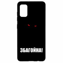 Чохол для Samsung A41 Збагойна, узбагойся - PrintSalon