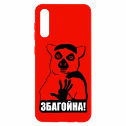 Чохол для Samsung A50 Збагойна, узбагойся - PrintSalon