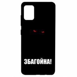 Чохол для Samsung A51 Збагойна, узбагойся - PrintSalon