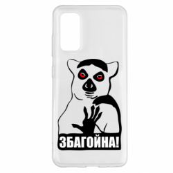Чохол для Samsung S20 Збагойна, узбагойся - PrintSalon