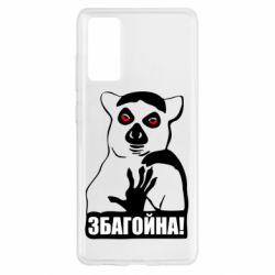 Чохол для Samsung S20 FE Збагойна, узбагойся - PrintSalon