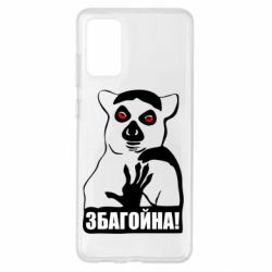 Чохол для Samsung S20+ Збагойна, узбагойся - PrintSalon
