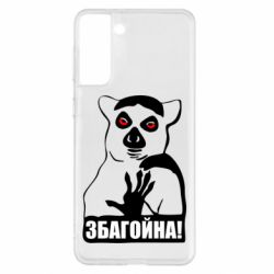 Чохол для Samsung S21+ Збагойна, узбагойся - PrintSalon