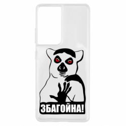 Чохол для Samsung S21 Ultra Збагойна, узбагойся - PrintSalon