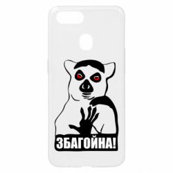 Чохол для Oppo A5s / A12Збагойна, узбагойся - PrintSalon