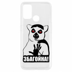 Чохол для Oppo A53 / A32 / A33Збагойна, узбагойся - PrintSalon