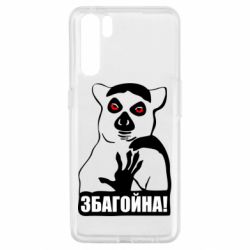 Чохол для Oppo A91 / Reno3Збагойна, узбагойся - PrintSalon