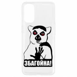 Чохол для Oppo Reno 4Збагойна, узбагойся - PrintSalon