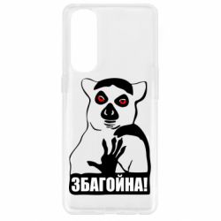 Чохол для Oppo Reno 4 Pro Збагойна, узбагойся - PrintSalon