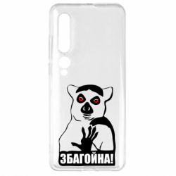 Чохол для Xiaomi Mi10 / 10 Pro Збагойна, узбагойся - PrintSalon