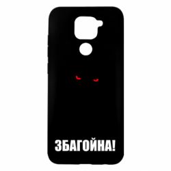 Чохол для Xiaomi Redmi Note 9 / Redmi 10X Збагойна, узбагойся - PrintSalon