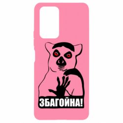 Чохол для Xiaomi Redmi Note 10 Pro Збагойна, узбагойся - PrintSalon