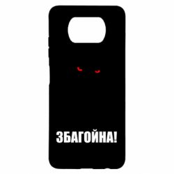 Чохол для Xiaomi Poco X3 Збагойна, узбагойся - PrintSalon