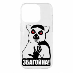 Чохол для iPhone 14 Pro Збагойна, узбагойся - PrintSalon