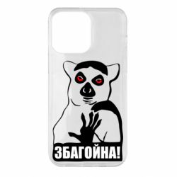 Чохол для iPhone 14 Pro Max Збагойна, узбагойся - PrintSalon