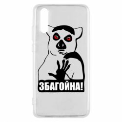Чохол для Huawei P20 Збагойна, узбагойся - PrintSalon