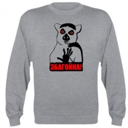 Світшот Збагойна, узбагойся - PrintSalon