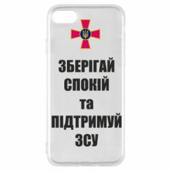 Чохол для iPhone SE 2022 Зберігай спокій та підтримуй ЗСУ - PrintSalon