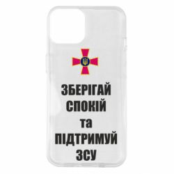 Чохол для iPhone 14 Зберігай спокій та підтримуй ЗСУ - PrintSalon