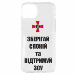 Чохол для iPhone 14 Plus Зберігай спокій та підтримуй ЗСУ - PrintSalon
