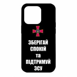 Чохол для iPhone 14 Pro Зберігай спокій та підтримуй ЗСУ - PrintSalon