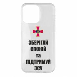Чохол для iPhone 14 Pro Max Зберігай спокій та підтримуй ЗСУ - PrintSalon
