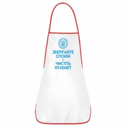 Фартух Зберігайте спокій та чистіть кулемет - PrintSalon