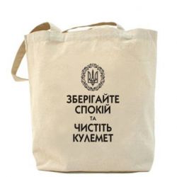 Торба Зберігайте спокій та чистіть кулемет - PrintSalon