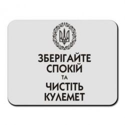 Килимок для миші Зберігайте спокій та чистіть кулемет - PrintSalon