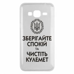 Чохол для Samsung J3 2016 Зберігайте спокій та чистіть кулемет - PrintSalon