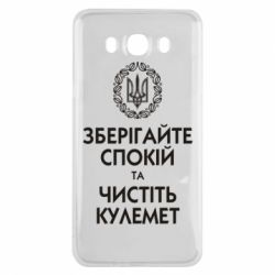Чохол для Samsung J7 2016 Зберігайте спокій та чистіть кулемет - PrintSalon