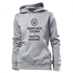 Худі жіноче Зберігайте спокій та чистіть кулемет - PrintSalon