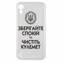 Чохол для iPhone XR Зберігайте спокій та чистіть кулемет - PrintSalon