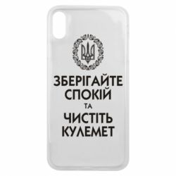 Чохол для iPhone Xs Max Зберігайте спокій та чистіть кулемет - PrintSalon