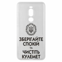 Чохол для Meizu Note 8 Зберігайте спокій та чистіть кулемет - PrintSalon