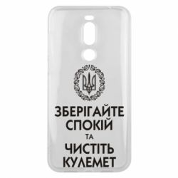 Чохол для Meizu X8 Зберігайте спокій та чистіть кулемет - PrintSalon