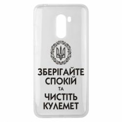 Чохол для Xiaomi Pocophone F1 Зберігайте спокій та чистіть кулемет - PrintSalon