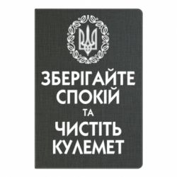 Блокнот з принтом Зберігайте спокій та чистіть кулемет - PrintSalon