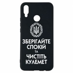 Чохол для Huawei P Smart Plus 2018 Зберігайте спокій та чистіть кулемет - PrintSalon