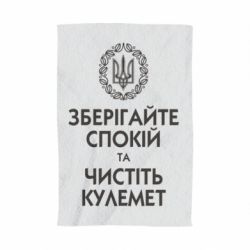 Рушник з принтом Зберігайте спокій та чистіть кулемет - PrintSalon