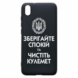 Чохол для Xiaomi Redmi 7A Зберігайте спокій та чистіть кулемет - PrintSalon