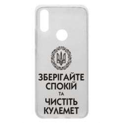 Чохол для Xiaomi Redmi 7 Зберігайте спокій та чистіть кулемет - PrintSalon