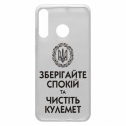 Чохол для Huawei P30 Lite Зберігайте спокій та чистіть кулемет - PrintSalon