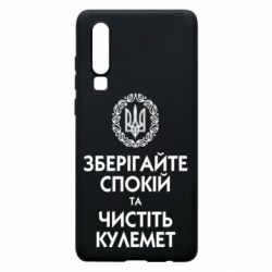 Чохол для Huawei P30 Зберігайте спокій та чистіть кулемет - PrintSalon
