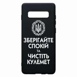 Чохол для Samsung S10+ Зберігайте спокій та чистіть кулемет - PrintSalon