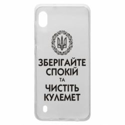 Чохол для Samsung A10 Зберігайте спокій та чистіть кулемет - PrintSalon