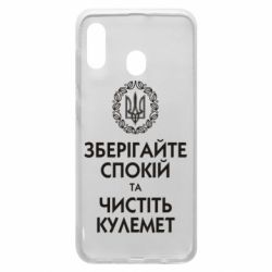 Чохол для Samsung A20 Зберігайте спокій та чистіть кулемет - PrintSalon
